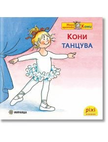 Весело момиче в бял балетен костюм и червени панделки танцува на сцената, като отдръпва синя завеса. Корицата на Pixi 29: Кони танцува с български текст, логото на Пикси книжки и цветни илюстрации.