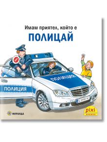 Вдъхновено от Pixi 31: Имам приятел, който е полицай - дружелюбен полицай посреща усмихнати деца до патрулната кола. Думите отгоре гласят: Имам приятел, който е ПОЛИЦАЙ (Имам приятел, който е полицай).