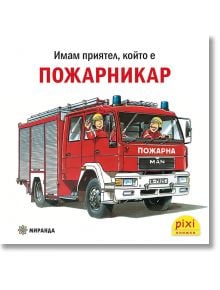 Илюстрация на червен пожарен автомобил с двама усмихнати пожарникари, които махат. Текстът на български език горе гласи: Имам приятел, който е пожарникар - част от Pixi 32, поредица Пикси книжки за деца.