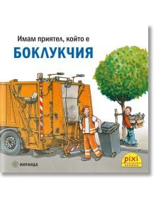 Весел сметосъбирач в оранжева жилетка товари боклук в камион, а друг човек изнася контейнер. Текстът на български език гласи: Pixi 35: Имам приятел, който е боклукчия (Имам приятел, който е боклукчия).