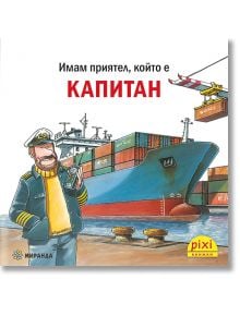 Усмихнат капитан на кораб, Гюнтер Капитан, стои на кея с телефона си. Зад него кран товари цветни контейнери на голям товарен кораб. В текста на български език горе са изписани думите Pixi 36: Имам приятел, който е капитан и детски книги.