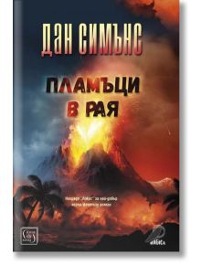 Пламъци в рая - Дан Симънс - Жена, Мъж - Изток-Запад - 9786190108733