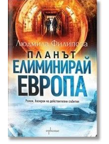 Планът „Елиминирай Европа“ - Людмила Филипова - Жена, Мъж - Ентусиаст - 9786191646920