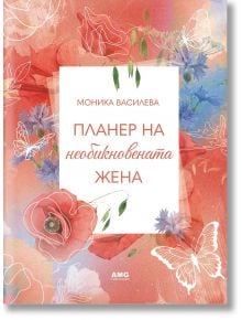 Цветна корица на книгата с червени, оранжеви и сини цветя, бели пеперуди и българското заглавие "Планер на необикновената жена 5"-идеален планер за жени, търсещи мотивация и осъзнат живот.