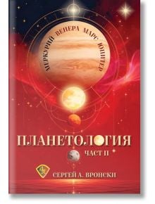 Червена корица на книга с планети, мистични кръгове и руски текст "Планетология II: Меркурий, Венера, Марс, Юпитер" от Сергей Вронски. Дизайнът отразява класическите астрологични теми, разгледани в книгата.