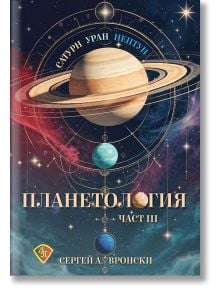 Корица на книгата "Планетология - част 3: Сатурн, Уран и Нептун" с илюстрации на трите планети, космически фон и руско заглавие от Сергей А. Вронски; включва класически астрологични теми като планетни орбити и звездни модели.