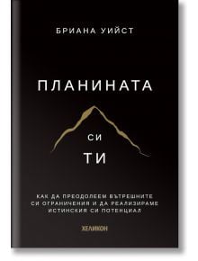 Минималистична корица на книга на български език за "Планината си ти - мека корица" от Бриана Уйст. Заглавие: Планината си ти. Подтекст: Как да преодолеем вътрешните противоречия и да реализираме истинския си потенциал.