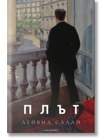 Мъж в костюм стои на балкон над парижка улица. Корицата на книгата "Плът" включва текст на кирилица и изображение в стил живопис на градски сгради и мъж, видян отзад, като подчертава темите за отчуждение.