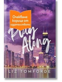 Ветровитият град, книга 4: Play Along - Лиз Томфорд - 1085518,1085620 - Сиела - PLAYALONG-1