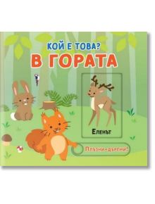 Книгата "Плъзни и дръпни. Кой е това: В гората" е илюстрована детска книга с текст на български език, която показва заек, катерица, кълвач и сърна в гората и подпомага познавателното развитие. Подчертано: Кой е това? В гората, Еленът.