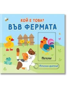 Плъзни и дръпни. Кой е това: Във фермата е цветна българска книжка за деца с патенце, коте, жаба, цветя и петле в кутия. Основният текст кани малчуганите да откриват скрити животни и да развиват когнитивните си умения.