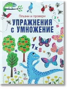 Плъзни и провери: Упражнения с умножение - Колектив - Момиче, Момче - СофтПрес - 9786192741563