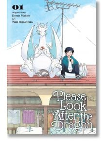 На корицата на "Моля, погрижете се за дракона, том 1" дракон и колежанка си споделят закуски на покрива, докато наблизо дреме котка под ясно синьо небе. Текстът гласи: "Моля, погрижете се за дракона".