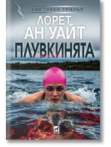 На корицата на книгата "Плувкинята" е изобразена жена в открити води с розова шапка и очила за плуване. Над нея с големи бели букви са изписани българското заглавие "Плувкинята" и авторът "Лорет Ан Уайт".