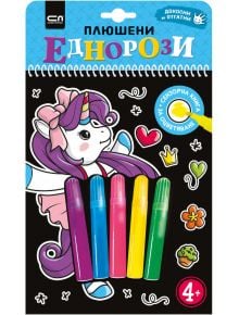Пъстра сензорна книга за оцветяване "Плюшени еднорози" с корица с еднорог, сърца, корона и 5 цветни маркера (син, розов, червен, жълт, зелен); текстът е на български.
