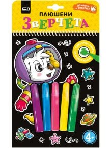 Плюшени зверчета - Сензорна книга за оцветяване: детски комплект с цветна книжка и четири маркера. Усъвършенства фината моторика с илюстрации на плюшени животни, кирилица и много забавления за креативна игра!.