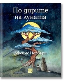По дирите на луната - Джеймс Норбъри - Жена, Мъж, Момиче, Момче - Изток-Запад - 9786190115717