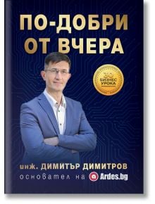 Мъж в костюм със сгънати ръце стои на тъмносин фон с шарка на електрическа верига. Българският текст "По-добри от вчера" се появява със златна значка и името инж. Димитър Димитров, основател на сайта Ardes.bg.