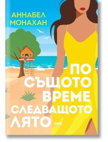По същото време следващото лято - Аннабел Монахан - 1085518 - AMG Publishing - 9786197831139