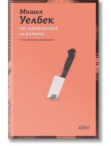 По-широко поле за борбата - Мишел Уелбек - Жена, Мъж - Колибри - 9786190216667