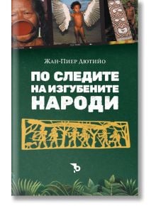По следите на изгубените народи - Жан-Пиер Дютийо - Жена, Мъж - Ерове - 9786192770662