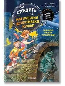 Две деца и едно куче изследват загадъчна нощна сцена с каменни руини и статуя на рицар, докато фенерче осветява околността. „По следите на магическия детективски куфар. Внимание, рицари-разбойници!“ е интерактивна книга с пъстър текст на български език и 