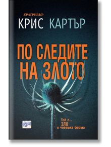 По следите на злото - Крис Картър - Жена, Мъж - Ера - 9789543895182
