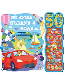 На корицата на книгата &bdquo;По суша, въздух и вода &ndash; 50 звука&ldquo; са изобразени животни, които карат коли, плават с лодки, летят със самолети и се возят в балон с горещ въздух, като отдясно има текст на български език и панел с 50 икони на превозни средства.