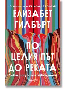 Корица на книгата с цветни вълнообразни ивици и бяло-оранжев текст на кирилица. "По целия път до реката" изследва любовна история, като се впуска в темата за любовта, загубата и освобождението.