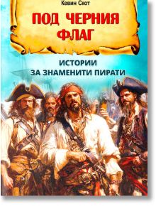 Корица на книгата за "Под черния флаг. Истории за знаменити пирати" съдържа българското заглавие и изобразява група морски разбойници в старинно облекло на корабна палуба, с кораби и синьо небе зад тях.
