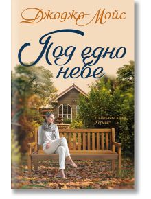 Под едно небе - Джоджо Мойс - Жена - Хермес - 9789542625001