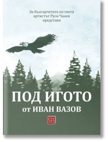 Под игото (адаптация Руси Чанев) - Иван Вазов - Момиче, Момче - Изток-Запад - 9786190114451
