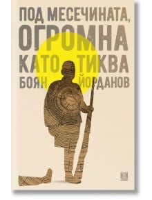 Под месечината, под формата на тиква - Боян Йорданов - Жена, Мъж - Жанет-45 - 9786191869435