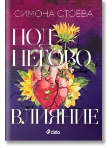 Корицата на книгата Под негово влияние от Симона Стоева с анатомично сърце, заобиколено от слънчогледи и зелени листа на лилав фон. Лого на издателство Сиела е разположено в долната част.