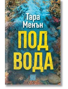Корицата на книгата "Под вода" показва подводна сцена с коралов риф, загатваща за екологични промени. Голямо жълто заглавие на кирилица с автор Тара Меньн горе, в бяло, на фона на син и оранжев океан.