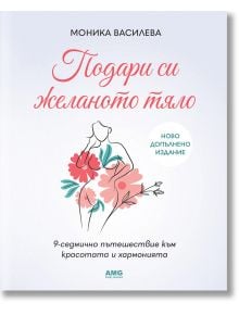 Подари си желаното тяло, допълнено издание - Моника Василева - Жена - AMG Publishing - 9789549696257