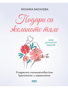 Подари си желаното тяло, допълнено издание - Моника Василева - Жена - AMG Publishing - 9789549696257