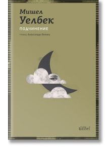 Подчинение - Мишел Уелбек - Жена, Мъж - Колибри - 9786190217091
