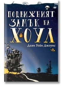 Подвижният замък на Хоул, книга 1: Подвижният замък на Хоул - Даян Уейн Джоунс - Артлайн Студиос - 9789549253337
