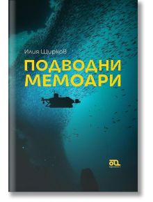 Подводни мемоари - Илия Щирков - Мъж - Yo-Yo книги за деца - 9786199186435