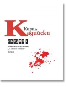 Корицата на книгата "Поезия - том 1" е с голяма червена буква К и текст на кирилица в черно и червено, с червени мастилени пръски на бял фон, което показва, че това е посмъртно издание на поезията на Кирил Кадийски.