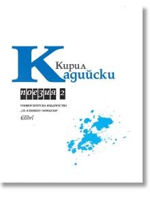 Бяла корица на книгата с голямо синьо "К" на кирилица, черно-син български текст стихотворения от Кадийски, лого на издателството в черно и бяло и синьо мастилено петно-Поезия - том 2, издание post mortem.