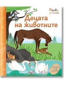 Първи знания. Погледни под капачето! Децата на животните - Колектив (Детски) - Момиче, Момче - Фют - 3800083838517