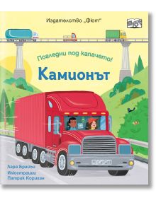 Погледни под капачето!: Камионът - Лара Брайън - Момче - Фют - 3800083840817