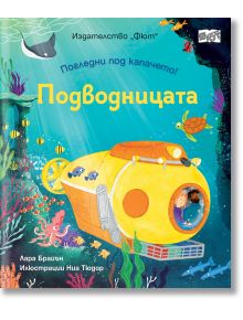 Погледни под капачето!: Подводницата - Лара Брайън - Момиче, Момче - Фют - 3800083841005
