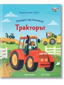 Илюстрирана корица на детска книга: момиче кара червен трактор на ферма с кокошки, котка и друг трактор на заден план. Синьо небе с облаци. Заглавие на български език: Погледни под капачето! Тракторът.