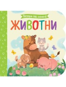 Погледни под капачето!: Животни - Колектив - Момиче, Момче - Фют - 3800083838906
