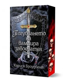 Погубването на вампира завоевател, мека корица с порезка - Кариса Броудбент - Жена - Артлайн Студиос - 9786191935017