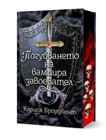 Погубването на вампира завоевател, твърда корица с порезка - Кариса Броудбент - Жена, Мъж - Артлайн Студиос - 9786191934997