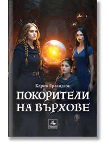 Легенда за всевиждащия камък, книга 3: Покорители на върхове - Карин Ерландсон - Момиче, Момче - Персей - 9786191613649